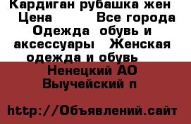 Кардиган рубашка жен. › Цена ­ 150 - Все города Одежда, обувь и аксессуары » Женская одежда и обувь   . Ненецкий АО,Выучейский п.